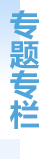 專(zhuān)題專(zhuān)欄